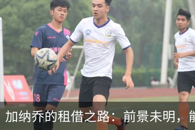 加纳乔的租借之路：前景未明，能否在维拉崭露头角？