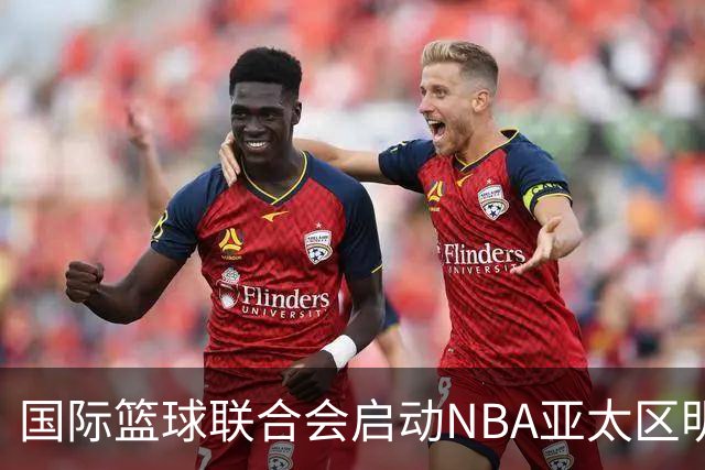 国际篮球联合会启动NBA亚太区明星投票活动