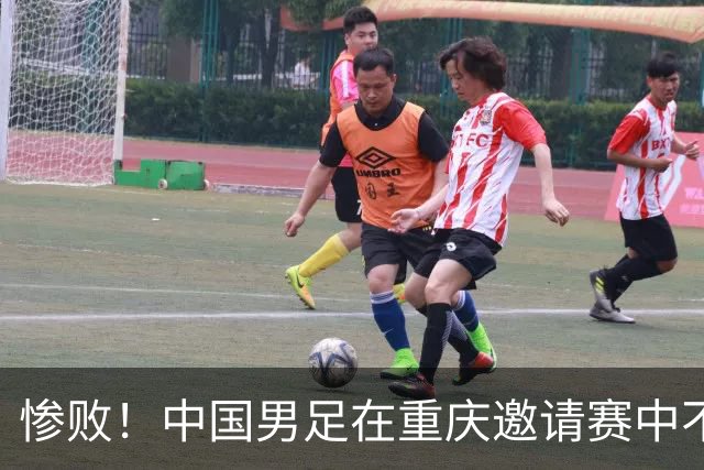 惨败！中国男足在重庆邀请赛中不敌塔吉克斯坦，以0-1结束比赛