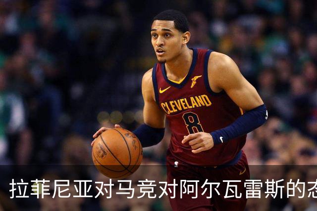 拉菲尼亚对马竞对阿尔瓦雷斯的态度表示不解