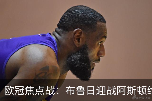 欧冠焦点战：布鲁日迎战阿斯顿维拉