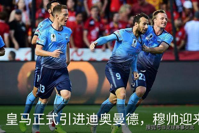 皇马正式引进迪奥曼德，穆帅迎来今夏第六位新援