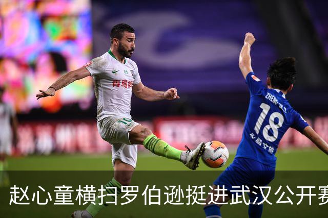 赵心童横扫罗伯逊挺进武汉公开赛四强，夺世界第一