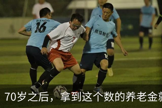 70岁之后，拿到这个数的养老金就算出色